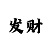 一分快3精准技巧规律+